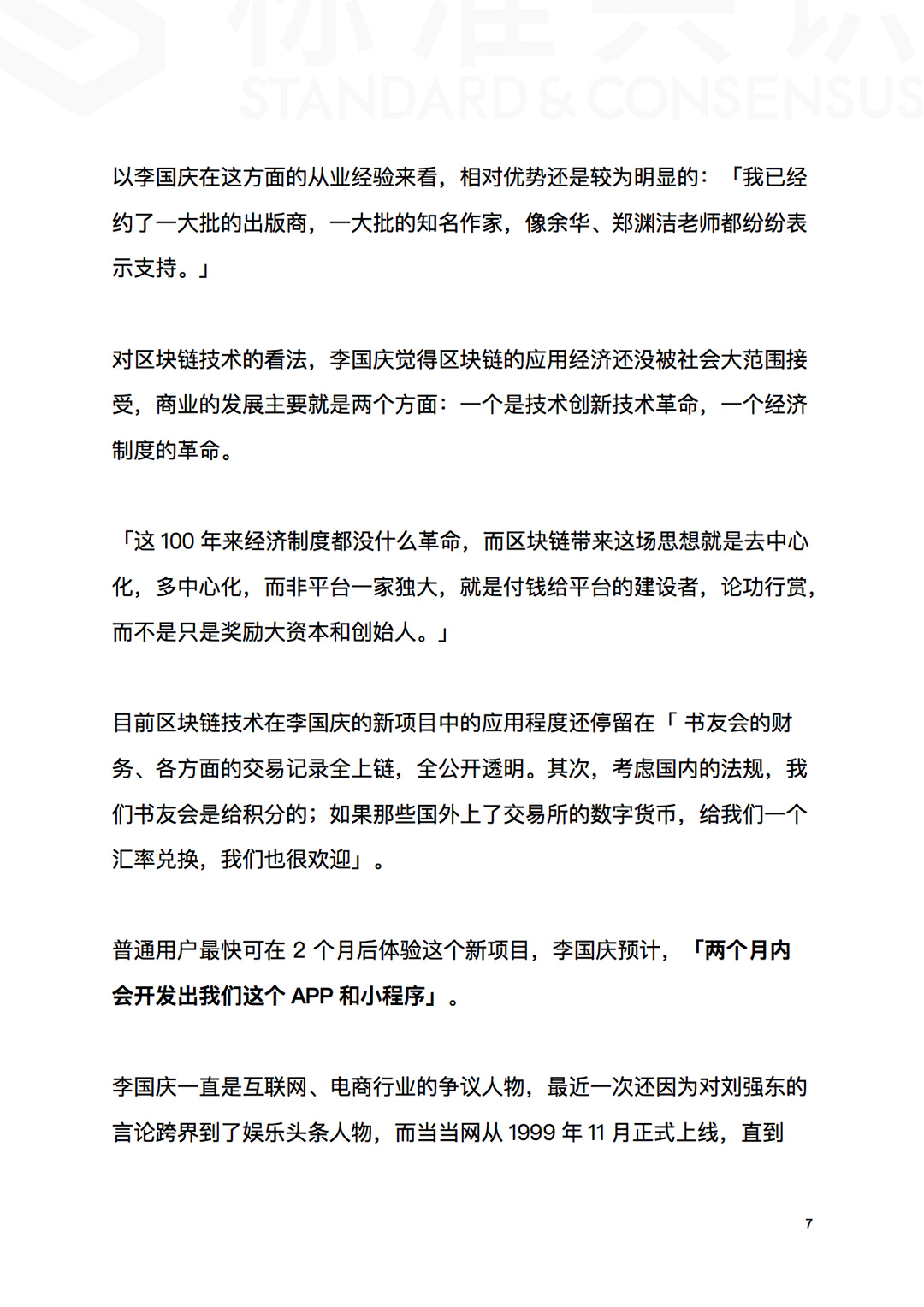 标准共识
