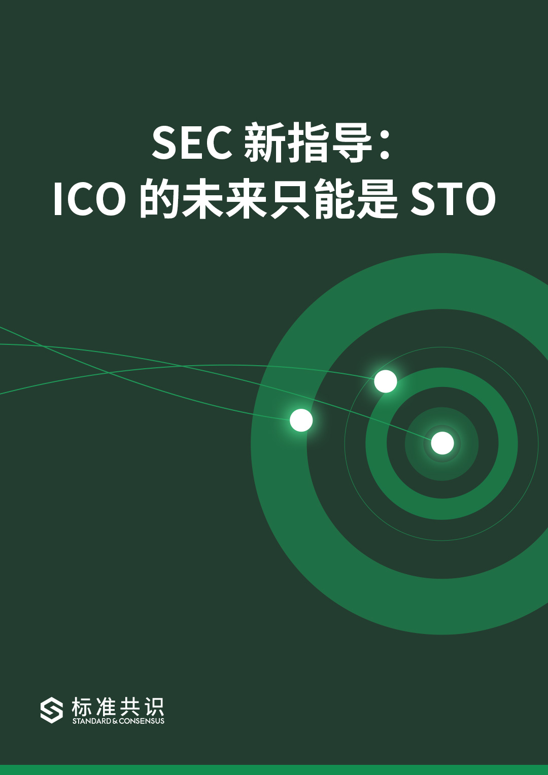 标准共识