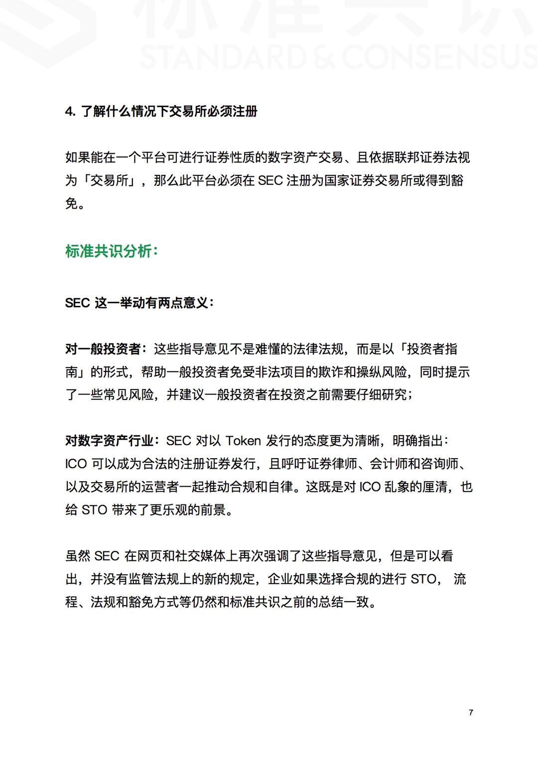 标准共识