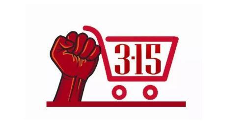 315晚会