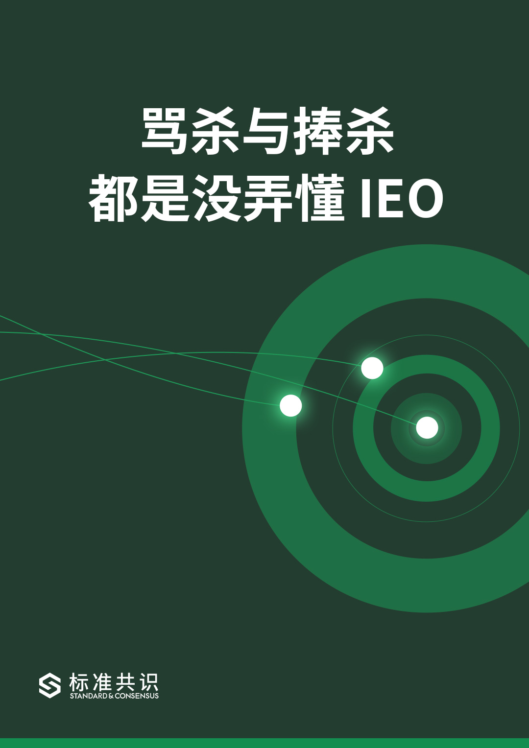标准共识