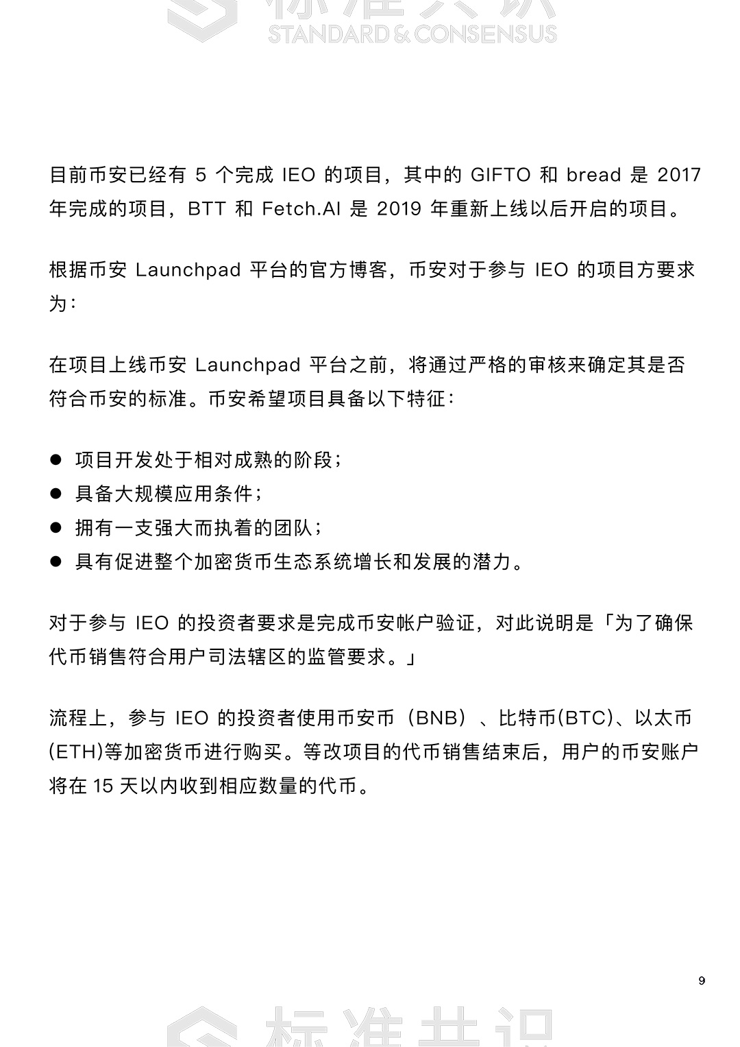标准共识
