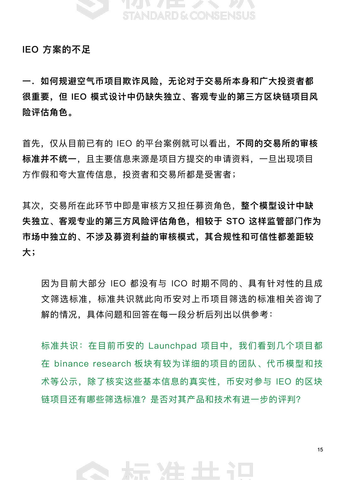 标准共识