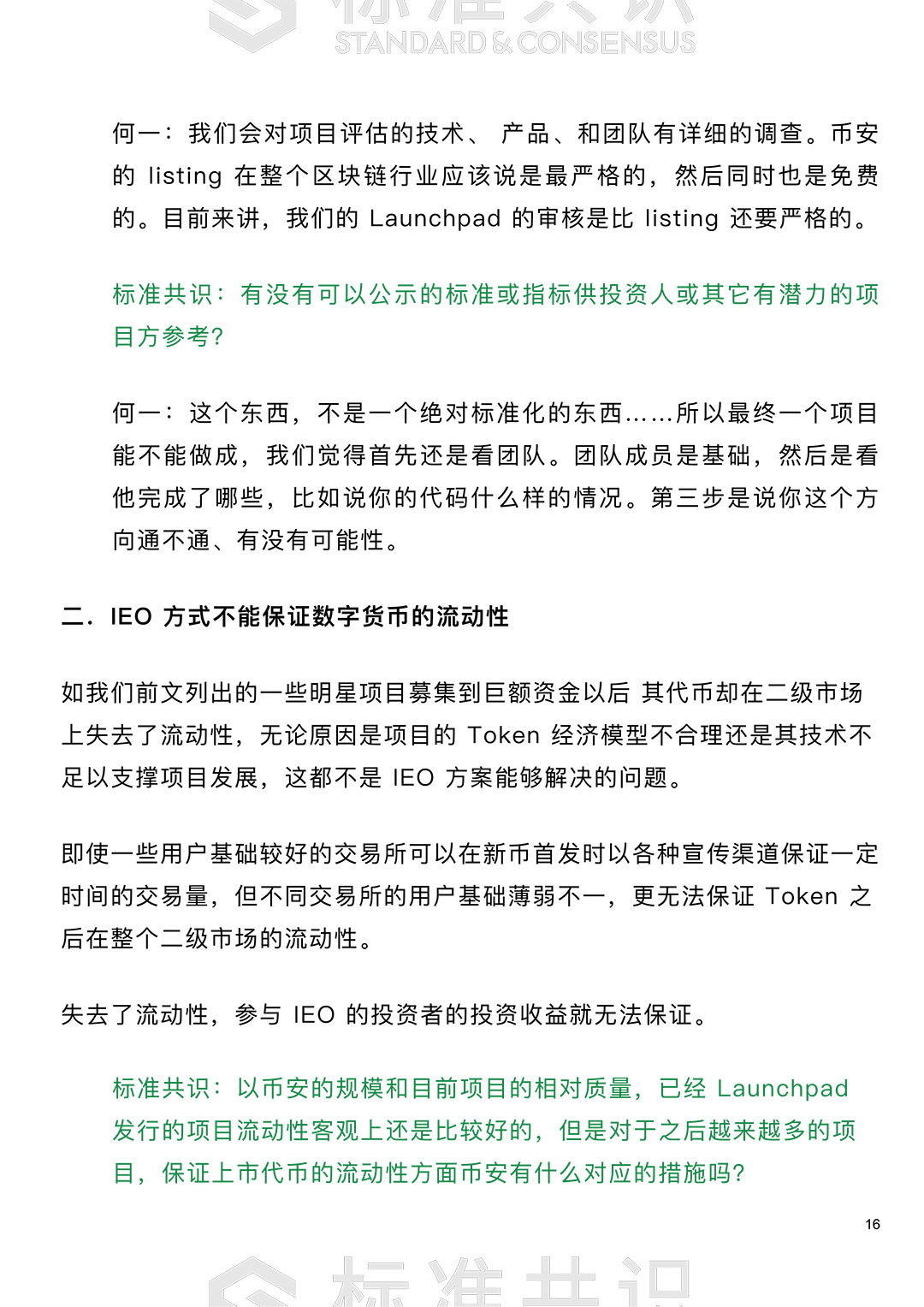 标准共识