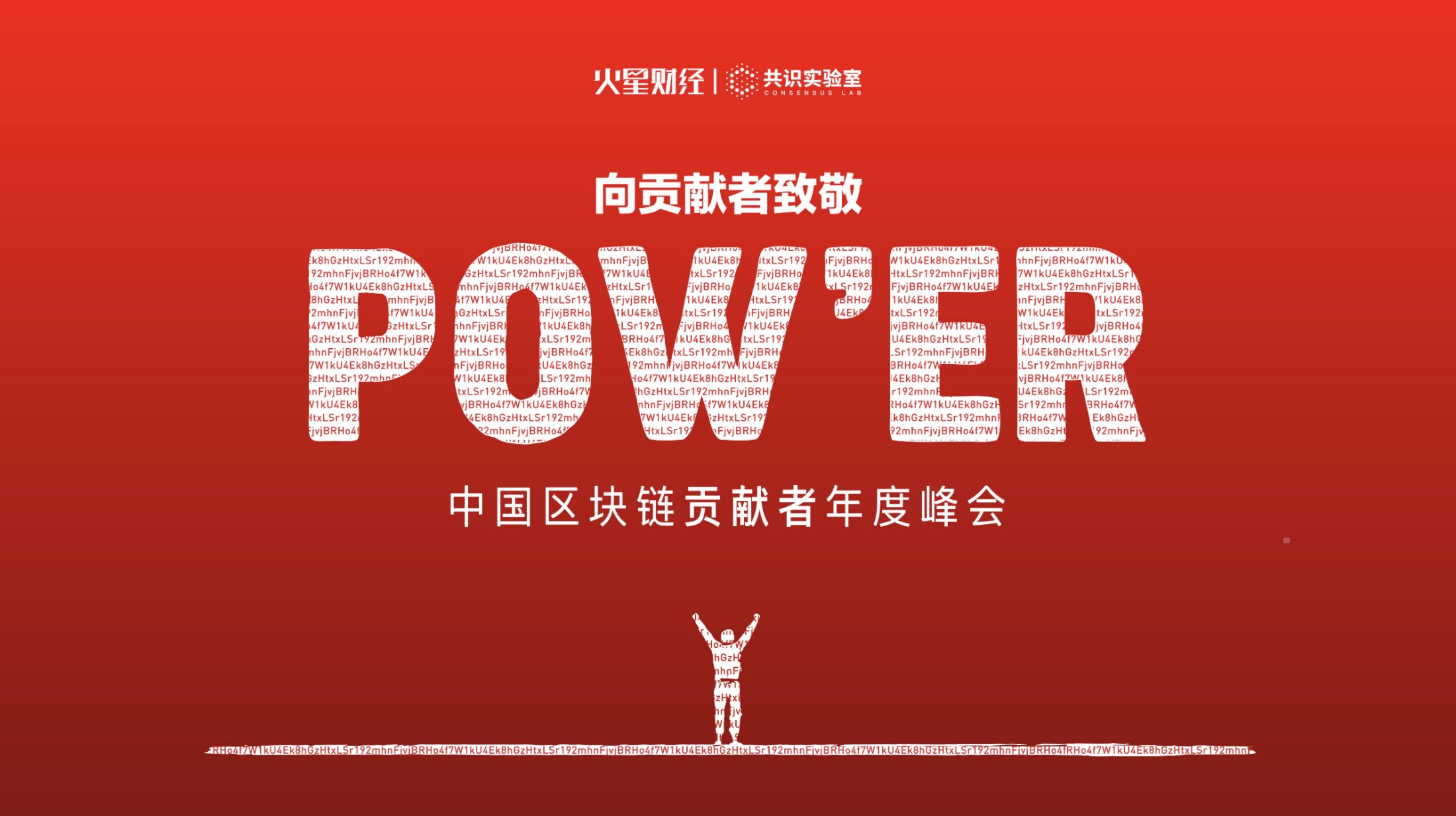 power峰会