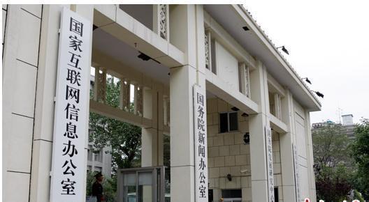 国家互联网信息办公室