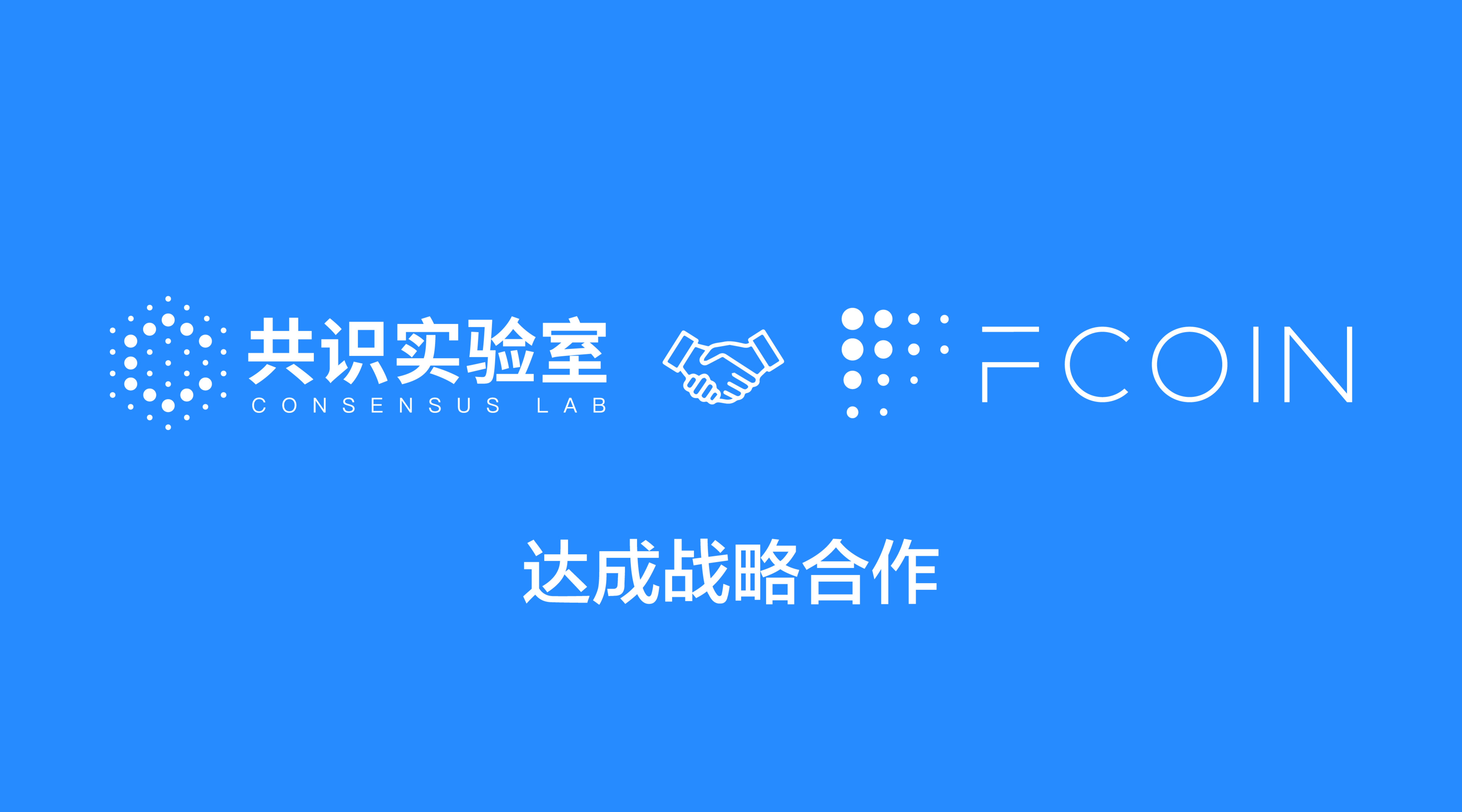 共识实验室