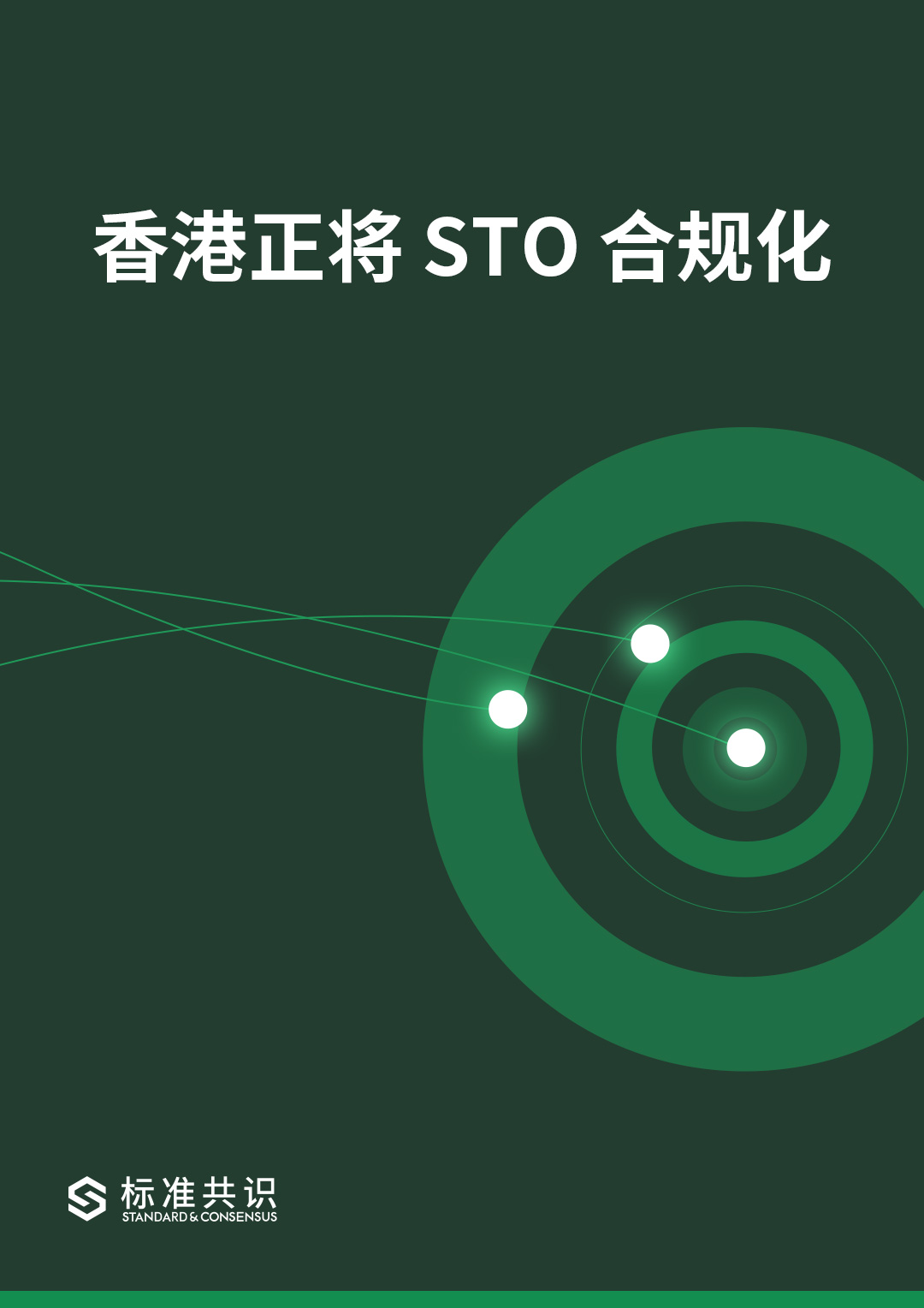 标准共识