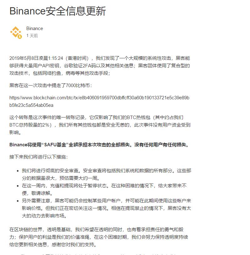 币安被盗