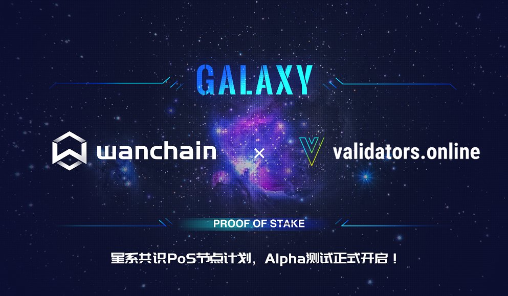 万维链(Wanchain)