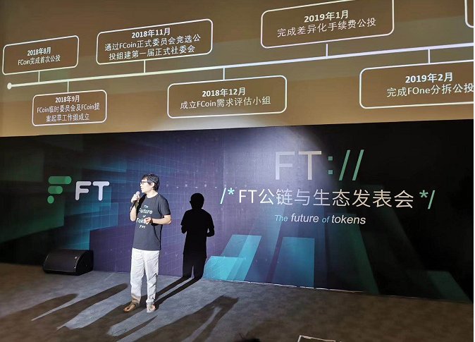 FT公链及生态发表会