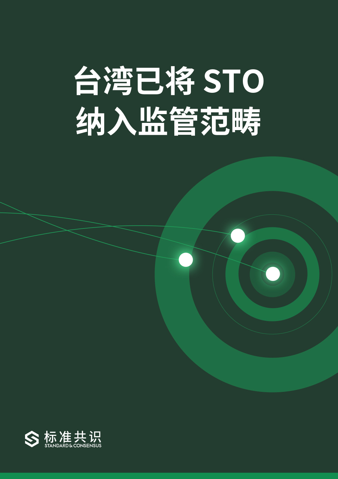 标准共识
