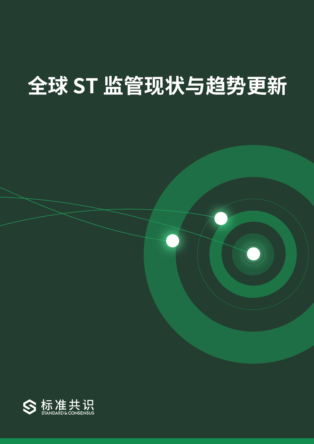 标准共识