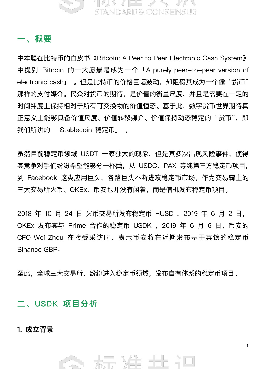 标准共识