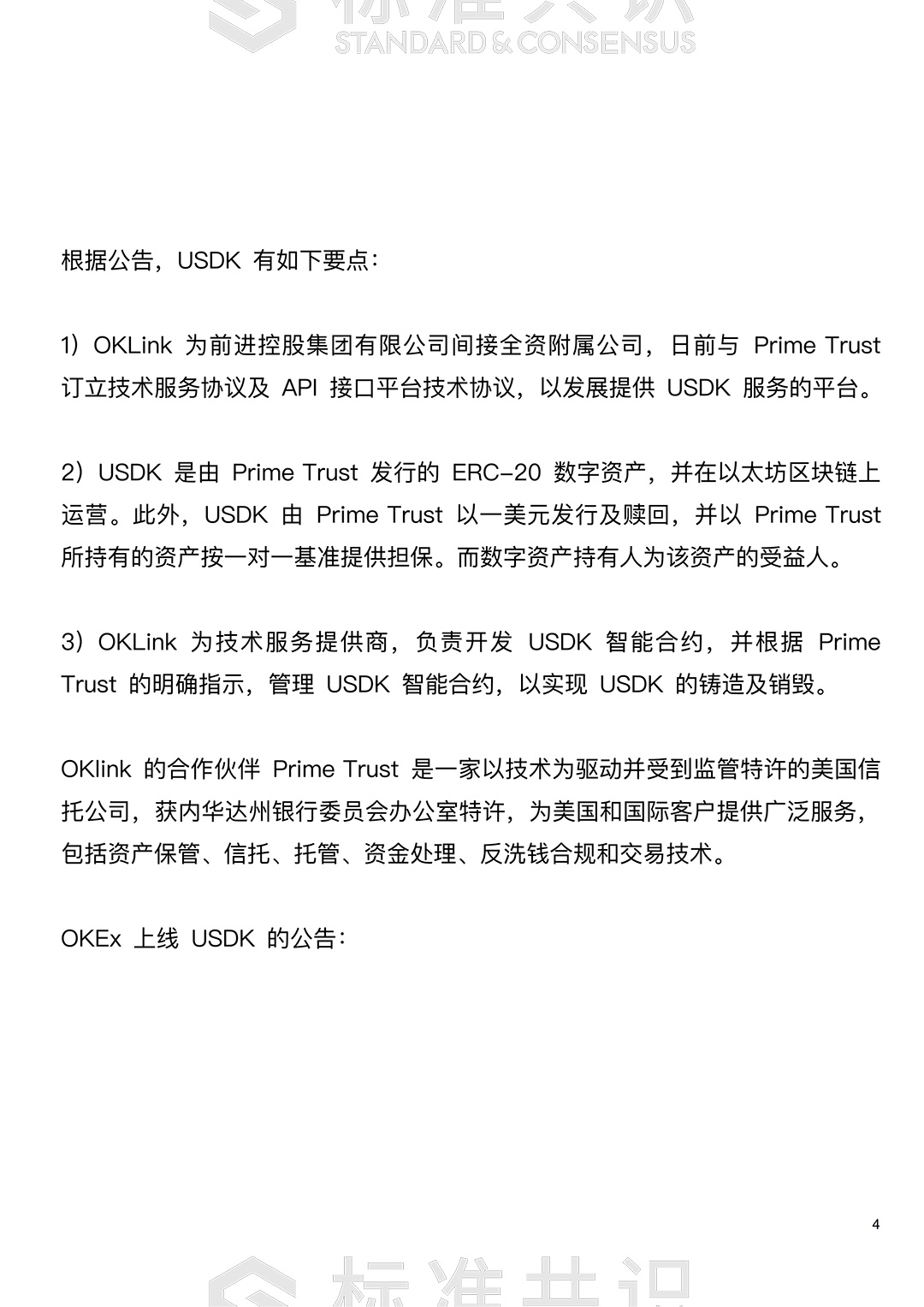 标准共识