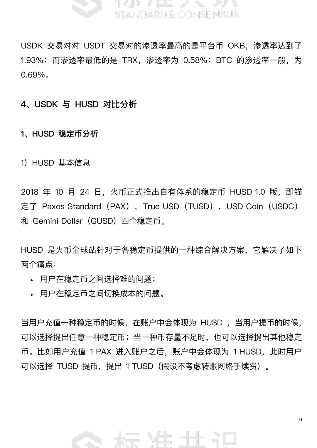 标准共识