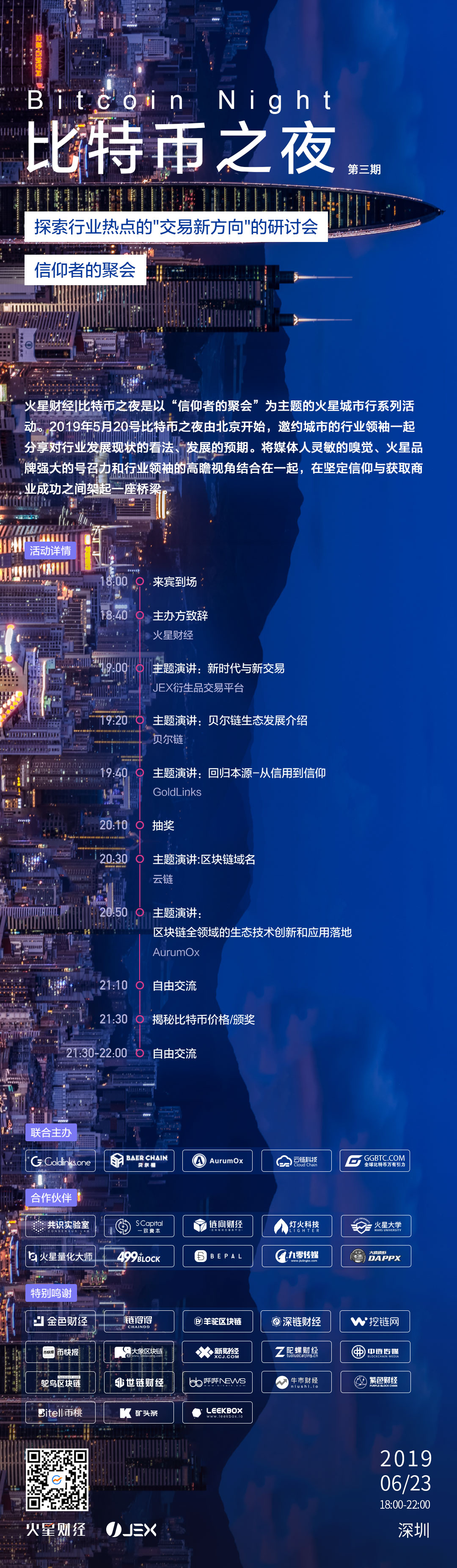 比特币之夜