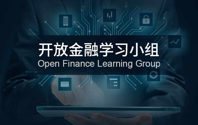 开放金融学习小组