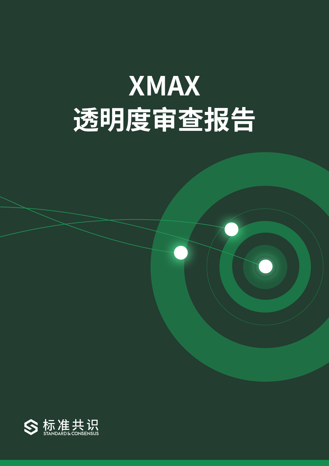 标准共识