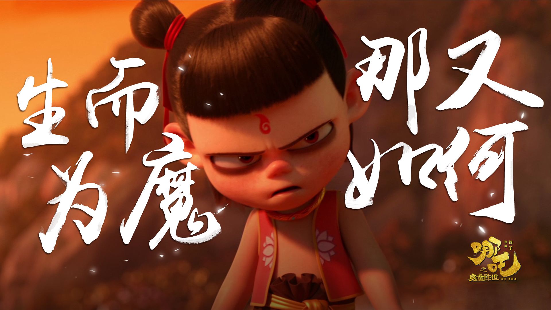 哪吒