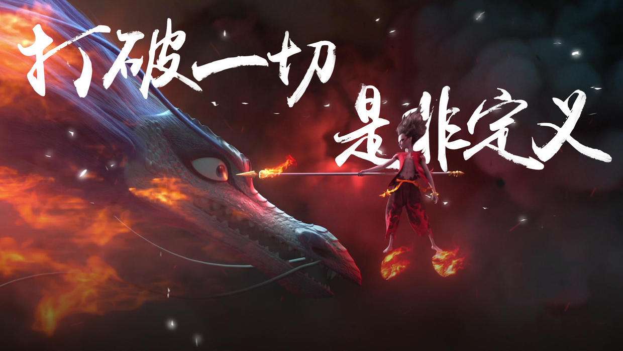 哪吒