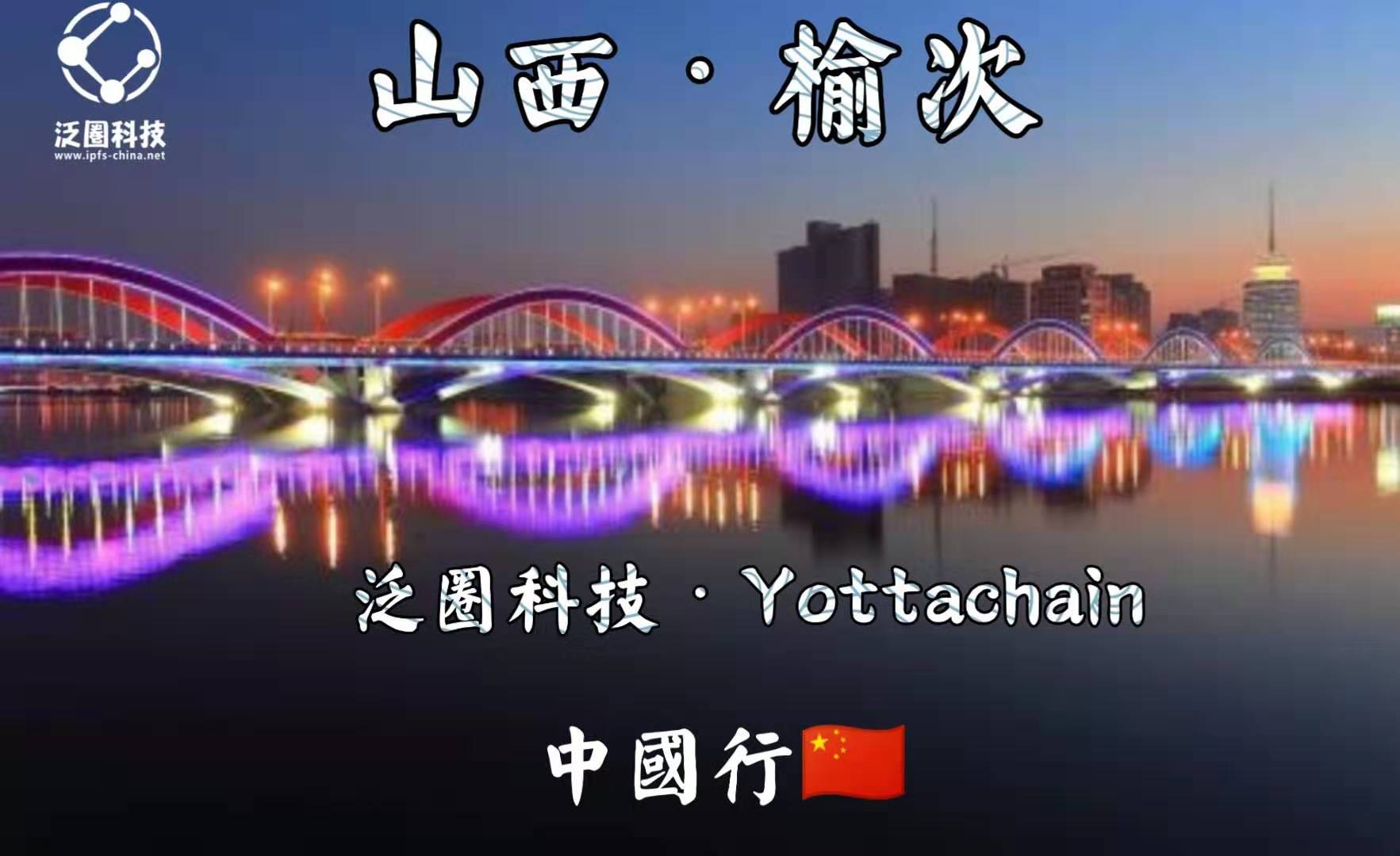 yottachain