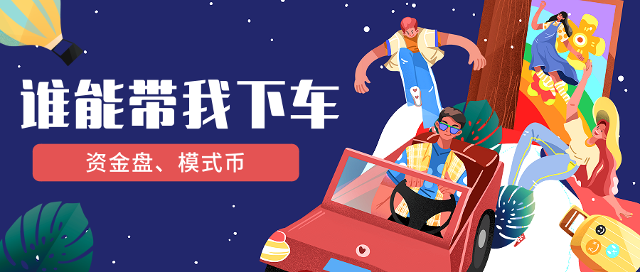 资金盘