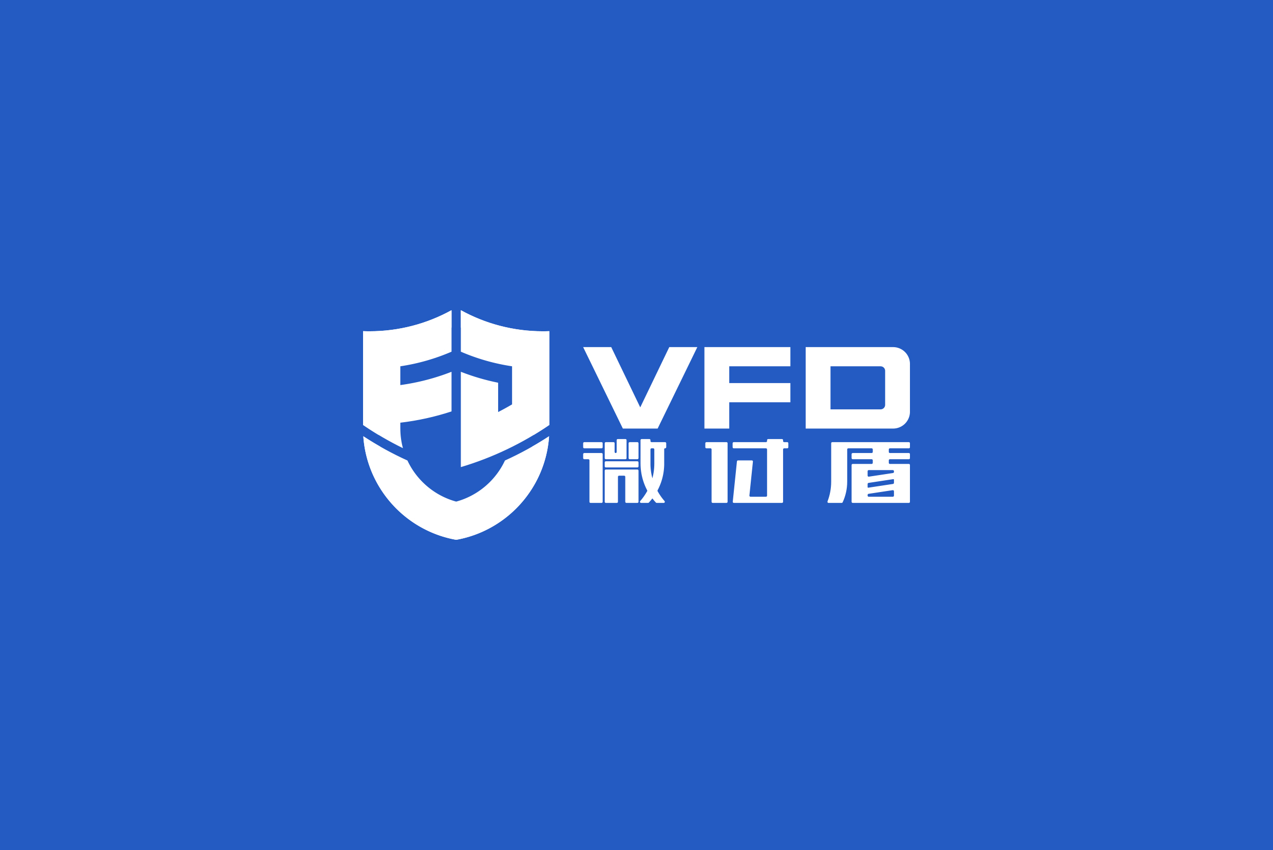 微付盾