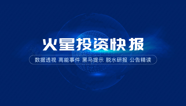 火星投资快报