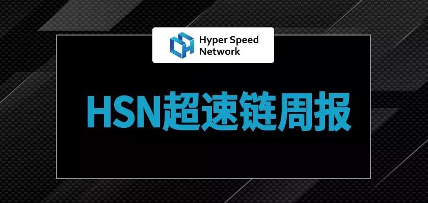HSN周报