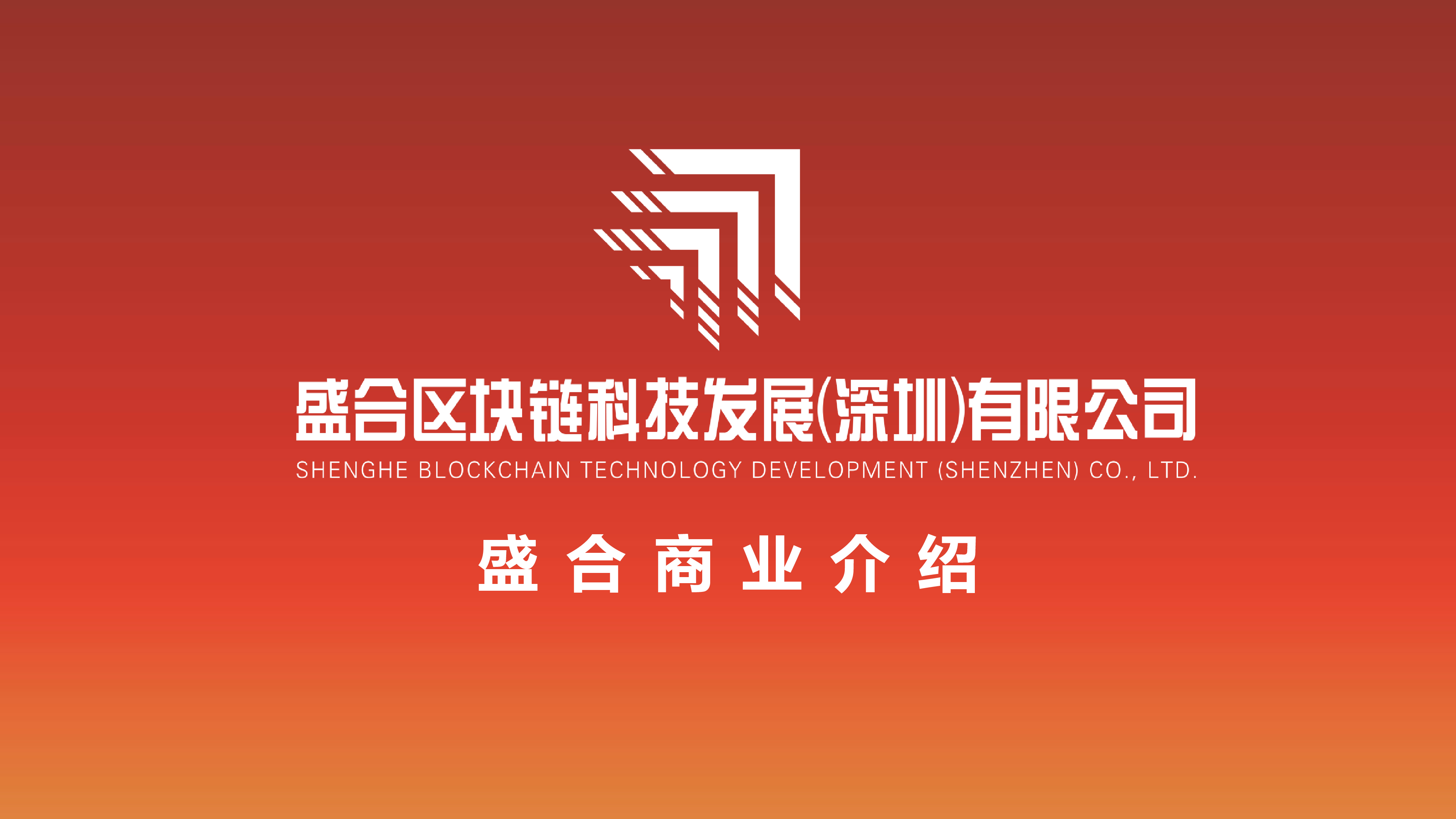 盛合区块链