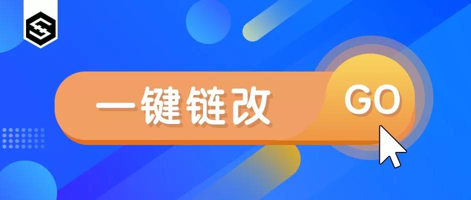一键链改方案