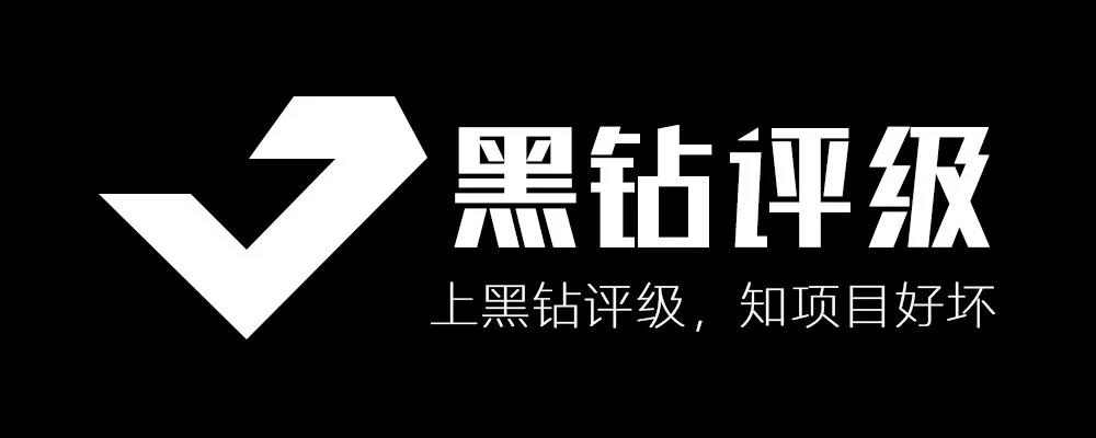 黑钻评级