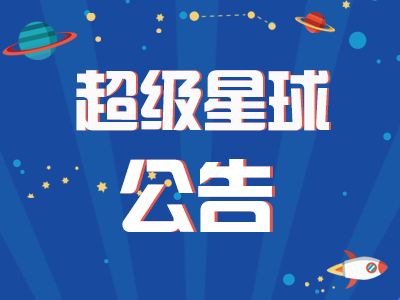 超级星球