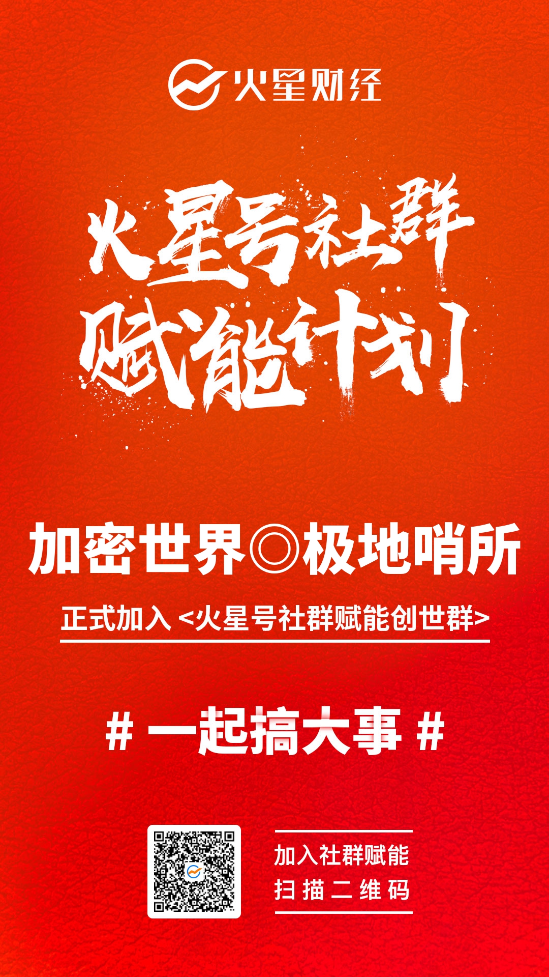 火星号社群赋能计划
