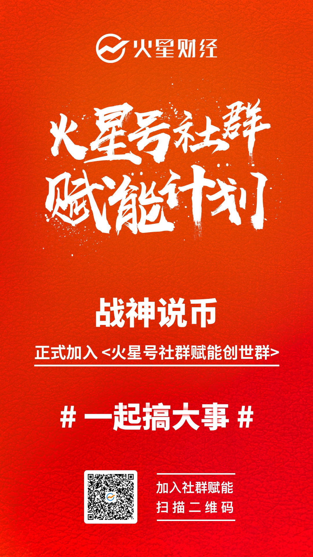 火星号社群赋能计划