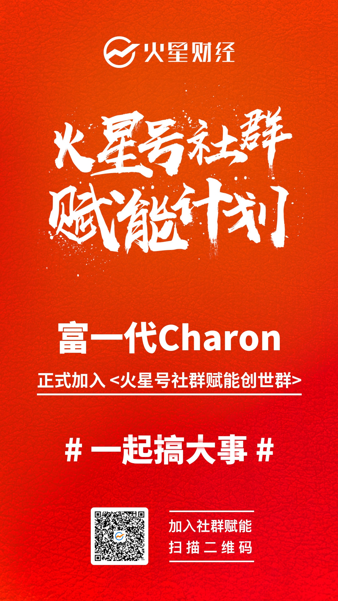 火星号社群赋能计划