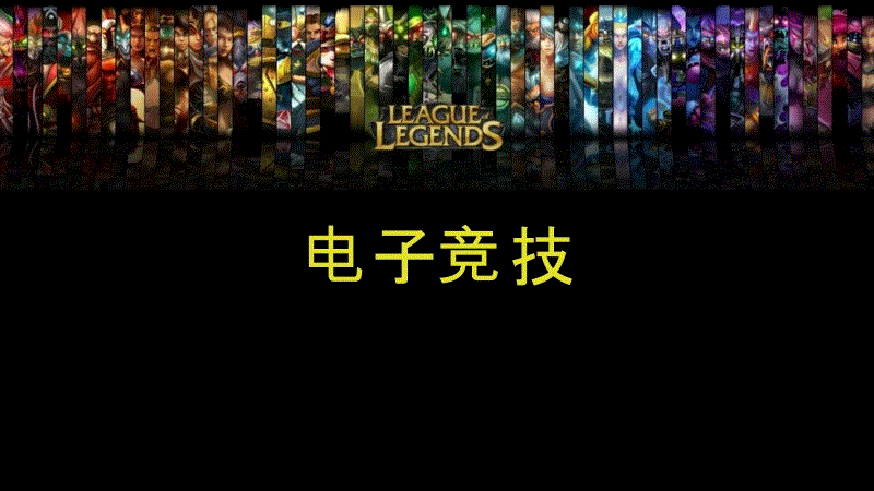 电子竞技