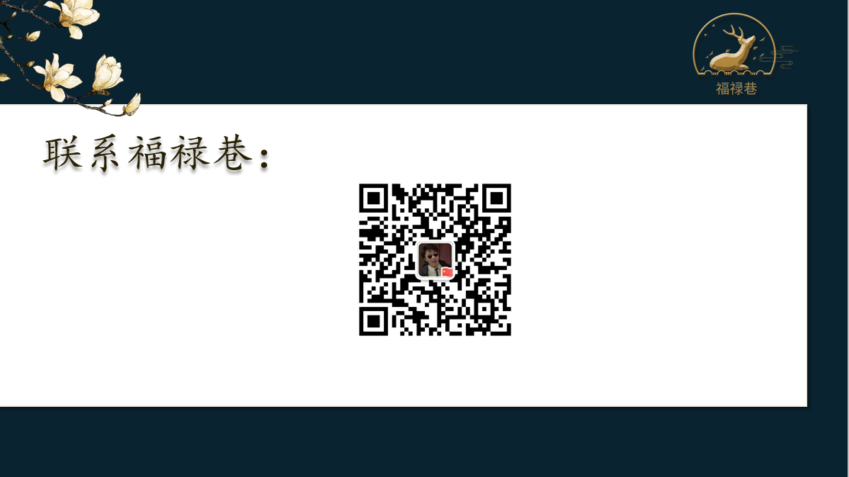 福禄巷