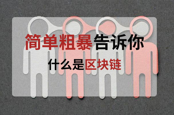 区块链