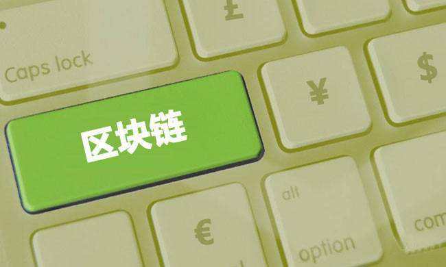 区块链