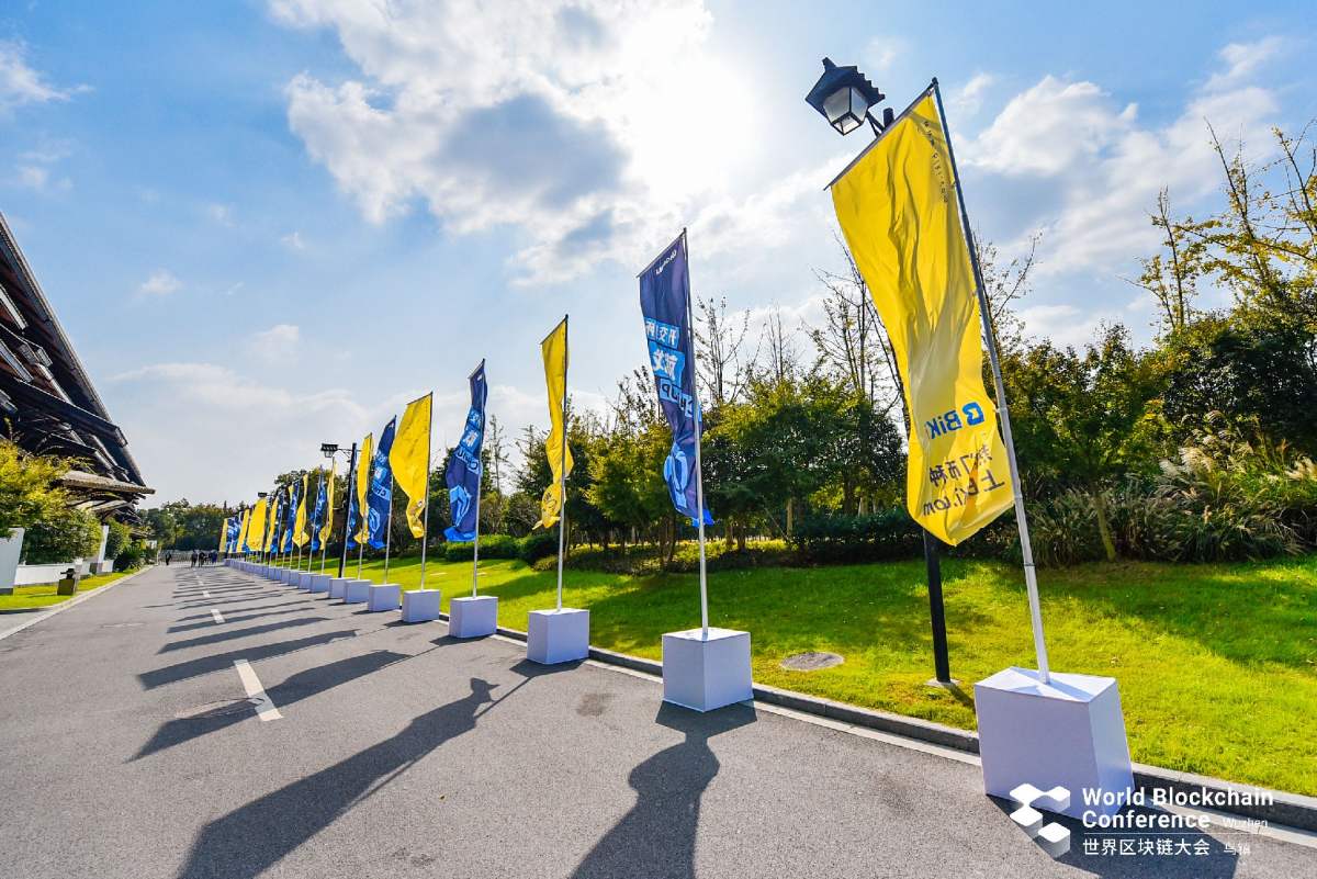 乌镇区块链大会
