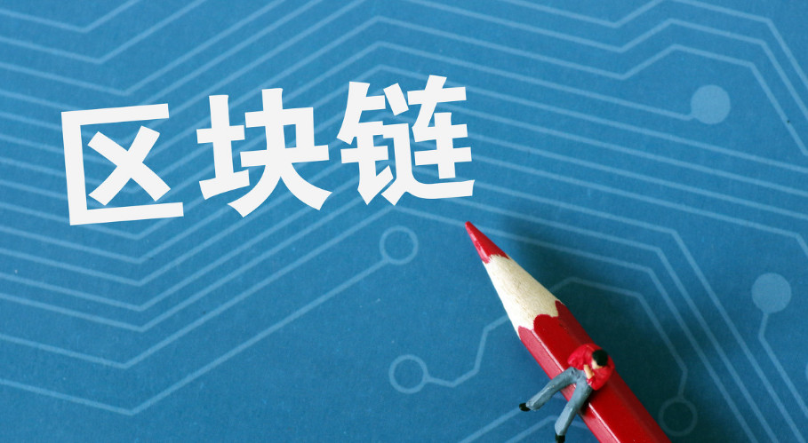 区块链