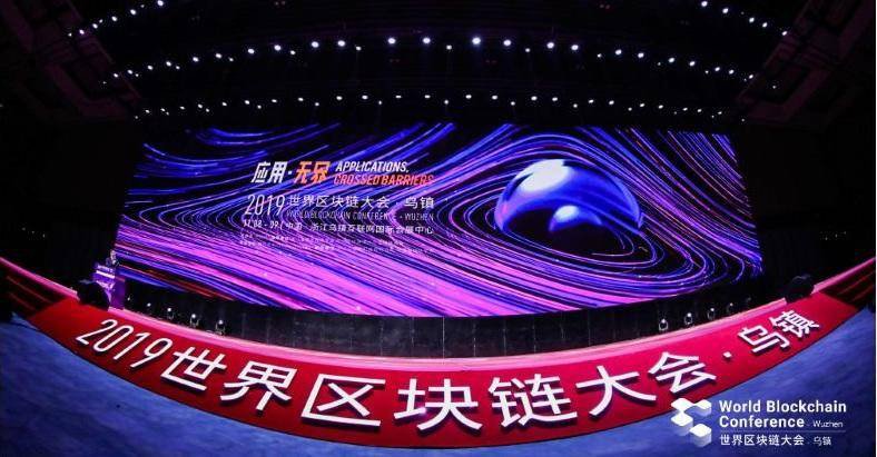 “链”向未来,“第二届世界区块链大会·乌镇”热点盘点