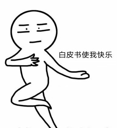 白皮书