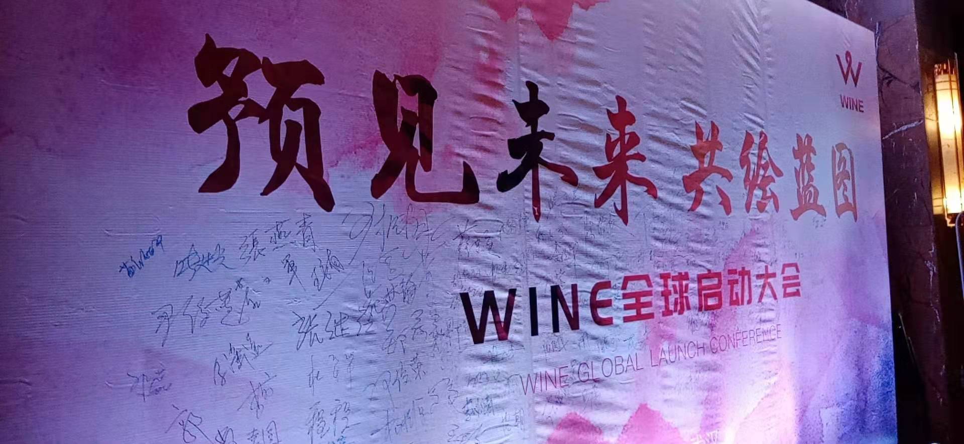 WINE全球启动大会
