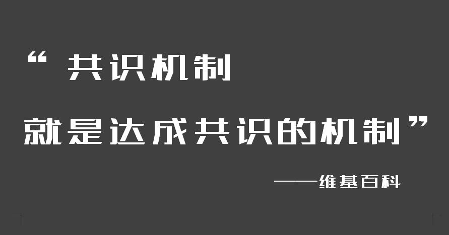 共识机制