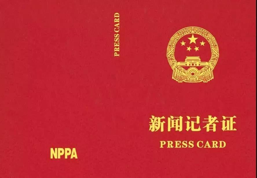 2019记者证