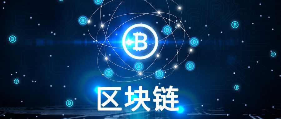区块链