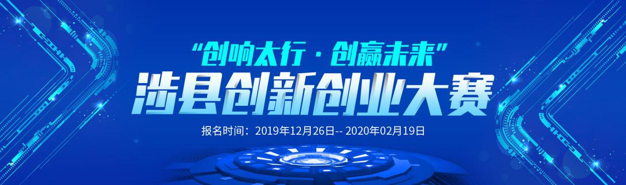 “创响太行·创赢未来”涉县创新创业大赛（图源创成汇）